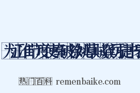 为江准节度使奏破徐姚草贼龚厉捷书表是什么意思的图片